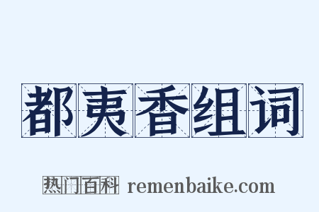 都夷香组词是什么意思的图片
